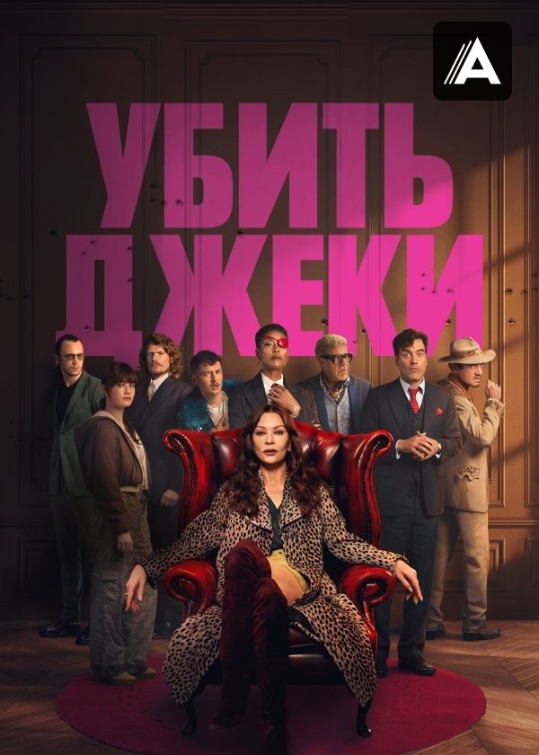 Убить Джеки